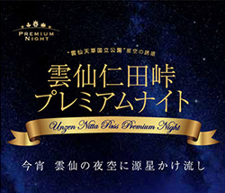 雲仙仁田峠プレミアムナイト